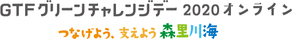 グリーンチャレンジデー2020オンライン