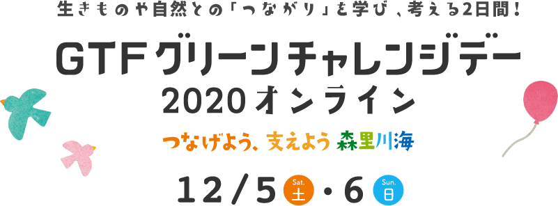 グリーンチャレンジデー2020オンライン