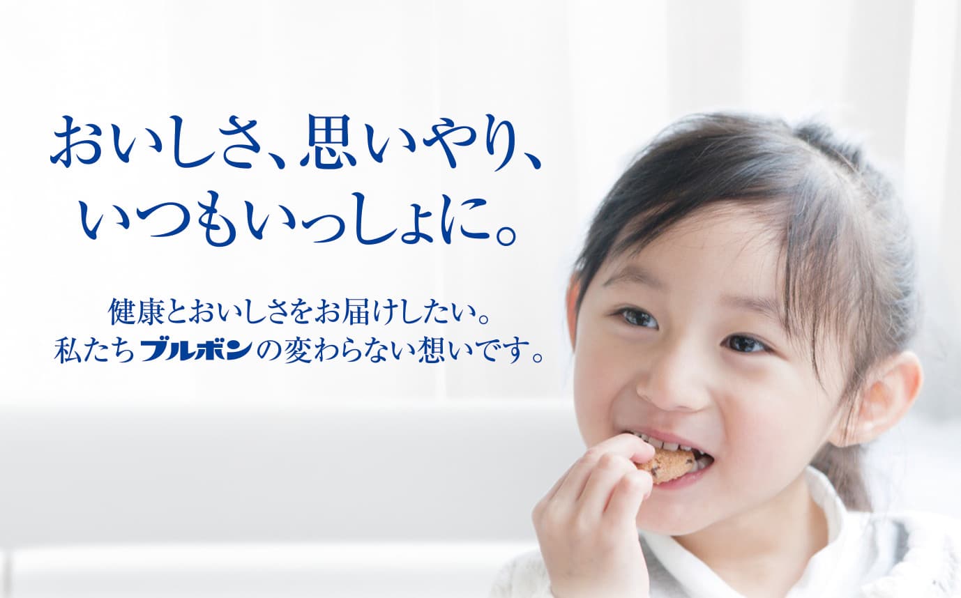 01 ブルボン おいしさ 思いやり いつもいっしょに Gtfグリーンチャレンジデー オンライン 01 ブルボン おいしさ 思いやり いつもいっしょに Gtfグリーンチャレンジデー オンライン