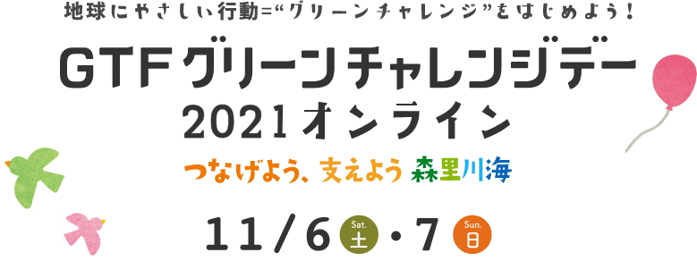グリーンチャレンジデー2021