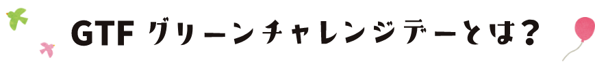 GTFグリーンチャレンジデーとは？