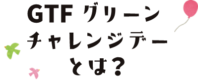 GTFグリーンチャレンジデーとは？