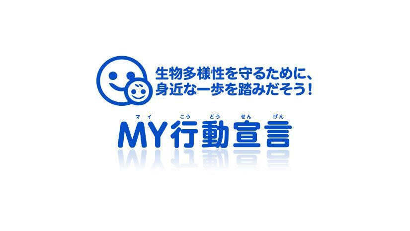 MY行動宣言