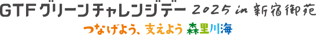 GTFグリーンチャレンジデー2025 in 新宿御苑