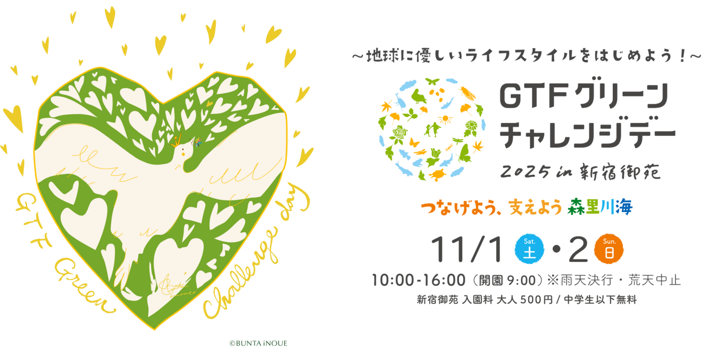 GTFグリーンチャレンジデー2025 in 新宿御苑