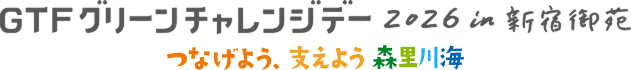 GTFグリーンチャレンジデー2025 in 新宿御苑
