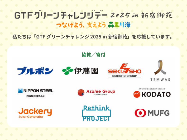 私たちは「GTF グリーンチャレンジデー 2025 in 新宿御苑」を応援しています