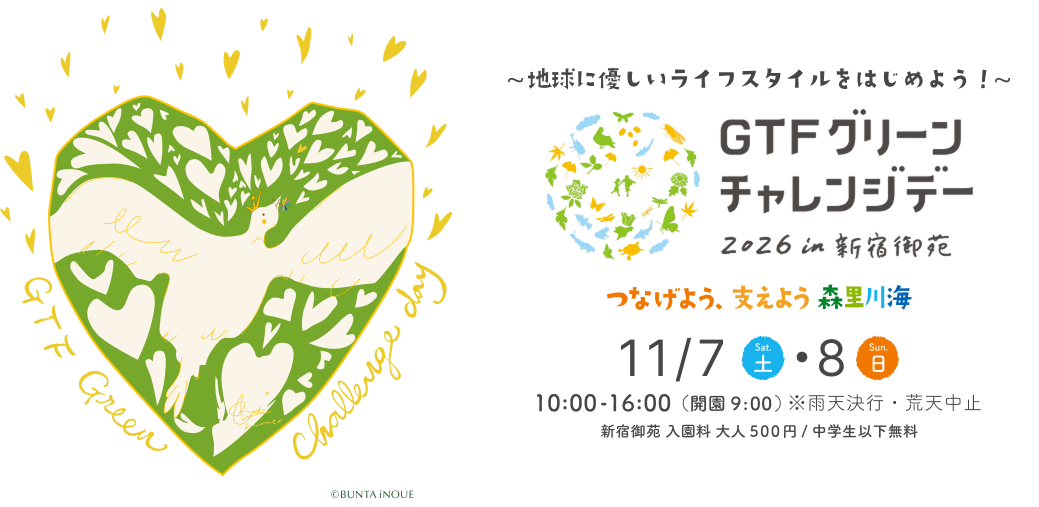 GTFグリーンチャレンジデー2026 in 新宿御苑