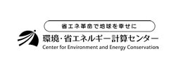 環境・省エネルギー計算センター