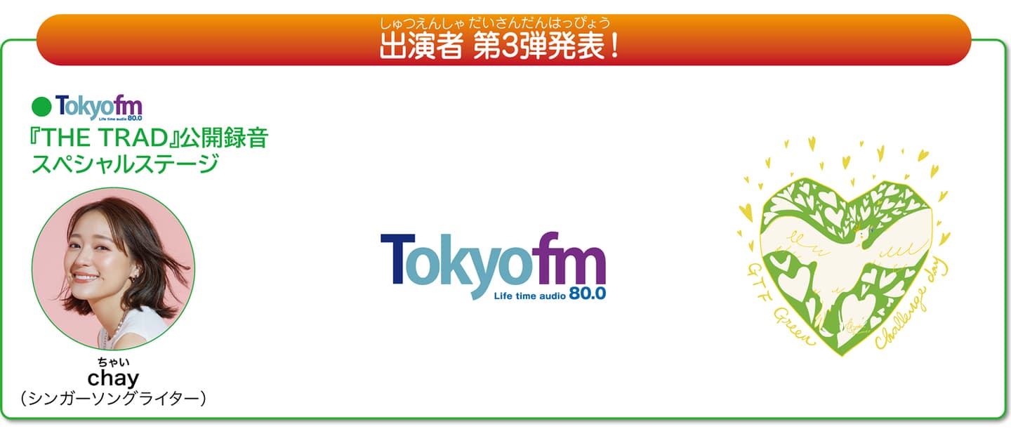出演者第三弾