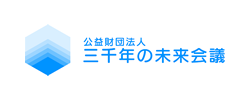 三千年の未来会議